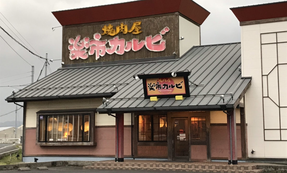 楽市カルビ ファミリー向けの焼肉屋さんです 出雲市江田町