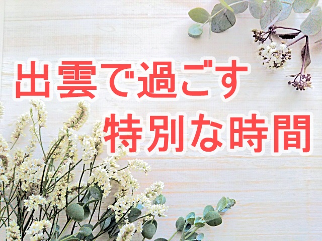 出雲で過ごす特別な時間 心と体がリラックス リフレッシュできる企画 出雲にゅーす