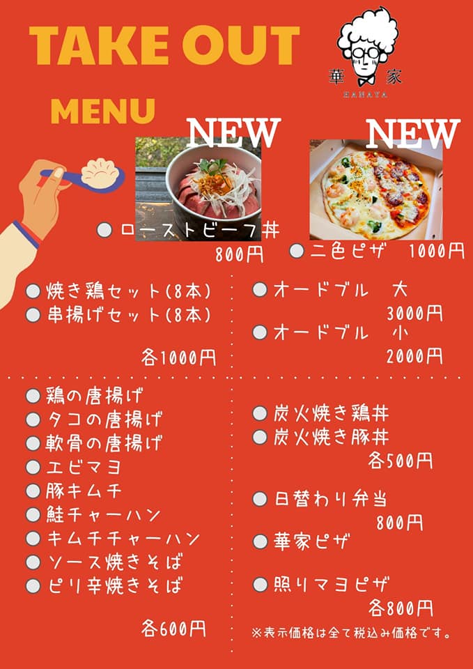 華家 テイクアウトメニュー(2021年1月)