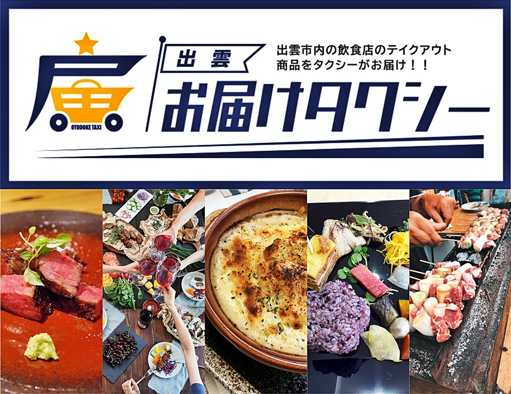 出雲市内では 新しいデリバリー 出前 のサービス開始 お家に居ながら料理店から出前が可能に 出雲にゅーす