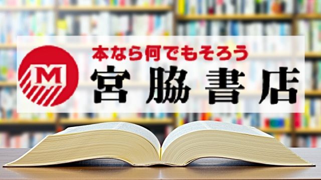 イオンモール出雲の今井書店areaの跡地に 宮脇書店 イオン出雲店 が年10月9日オープン