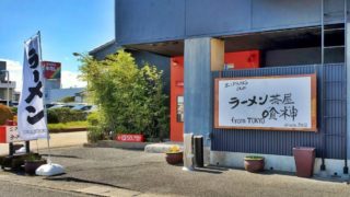 ラーメン茶屋 喰神 バナー
