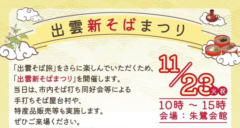 出雲市西新町 出雲 新そばまつり が 21年11月23日 火 祝 に朱鷺会館で開催 出雲そば旅 は 22年2月28日まで 出雲にゅーす