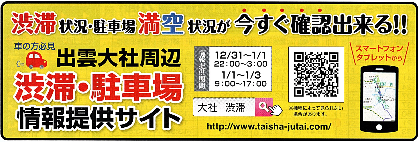 21年 令和3年 出雲大社 初詣の交通規制情報 渋滞 駐車場がスマホで確認できます 出雲にゅーす