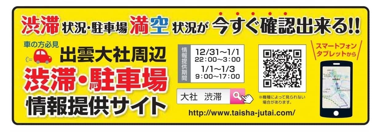 出雲大社の初詣 23年の交通規制をはじめ 混雑状況の確認 周辺情報 まとめ 出雲にゅーす