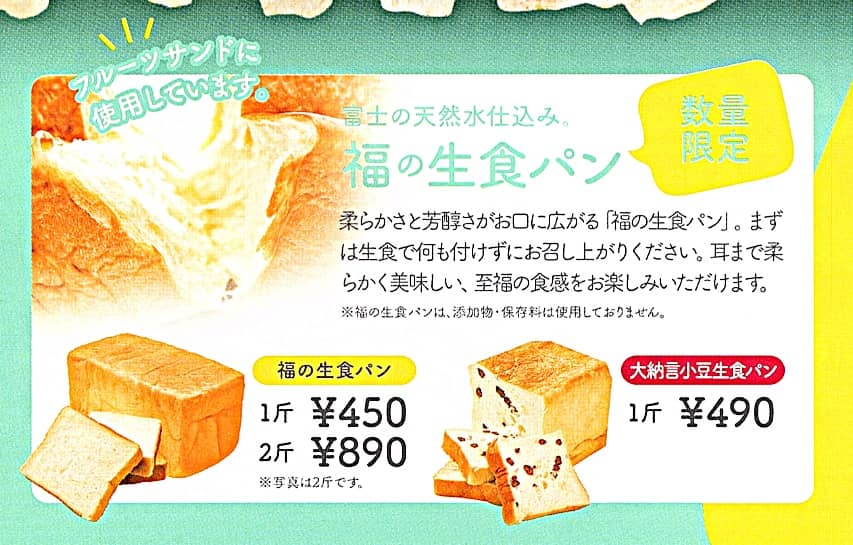 fufufu 福の生食パン