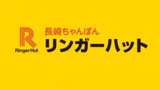 リンガーハット ゆめタウン店 バナー