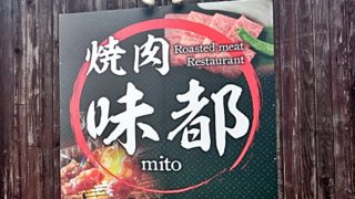 焼肉 味都