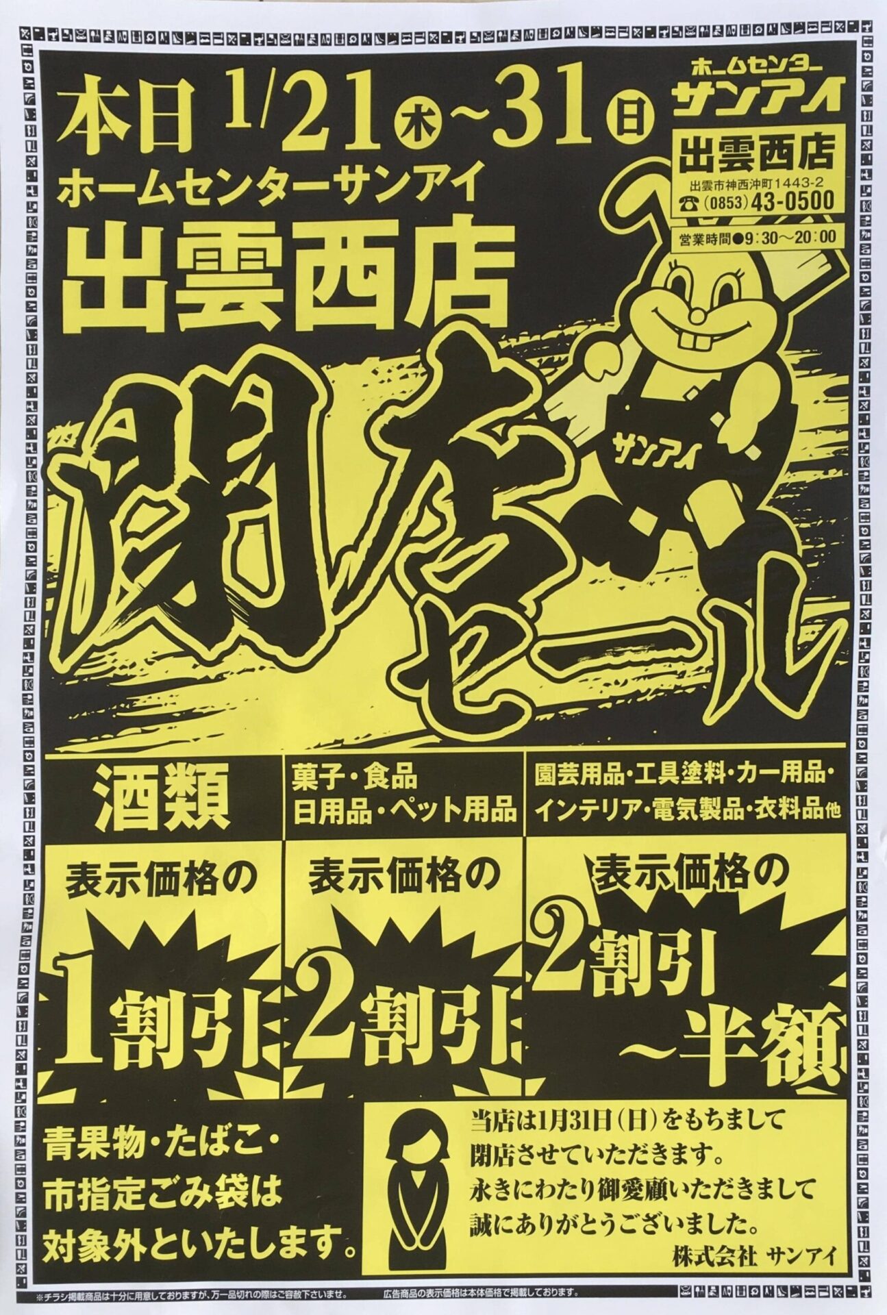 出雲市神西の ホームセンター サンアイ 出雲西店 が 21年1月31日で閉店のため閉店セール 2割 5割引です