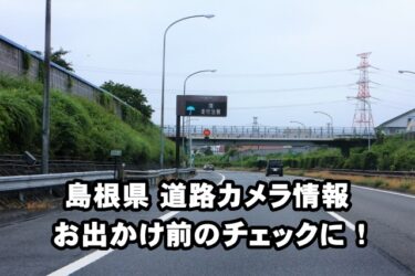 島根県 道路カメラ