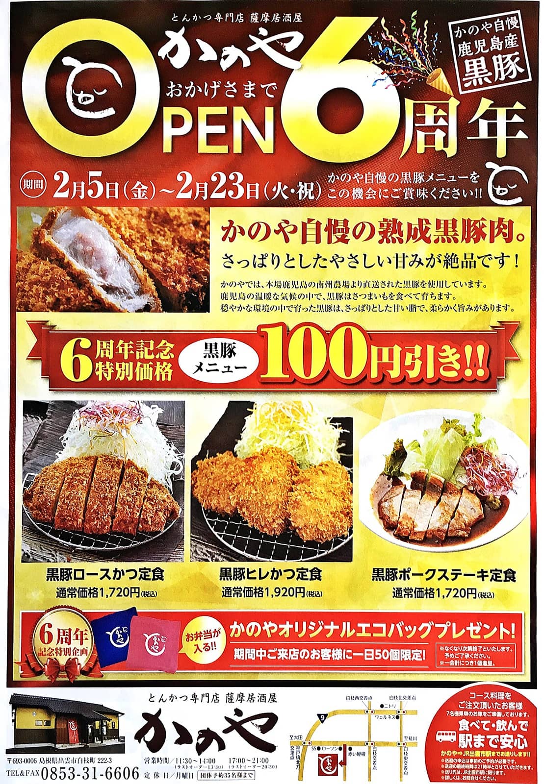 かのや 6周年