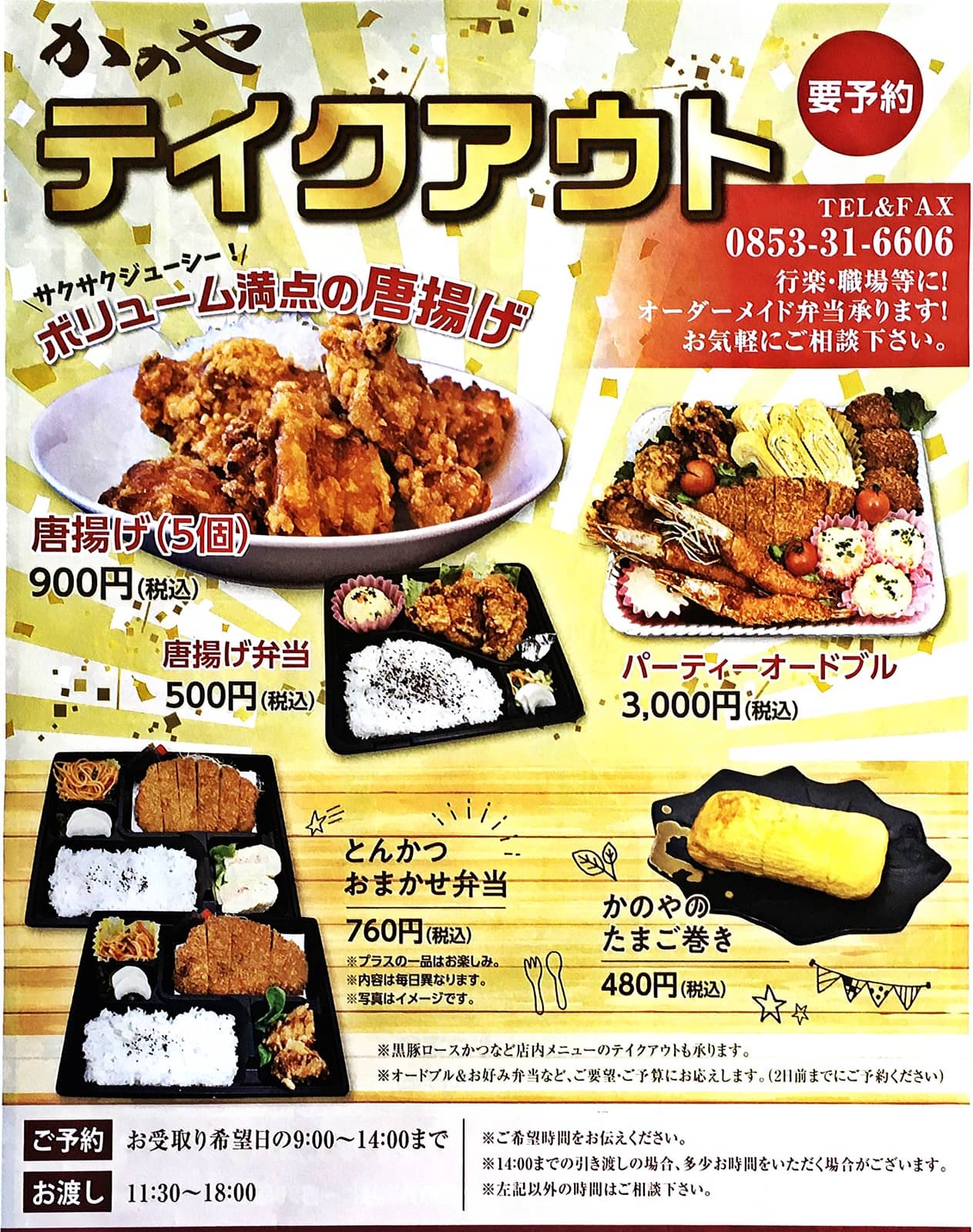 かのや テイクアウト202102
