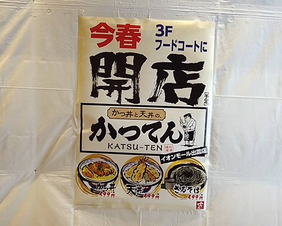 イオンモール出雲 かつてん 予告