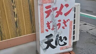 天心 看板