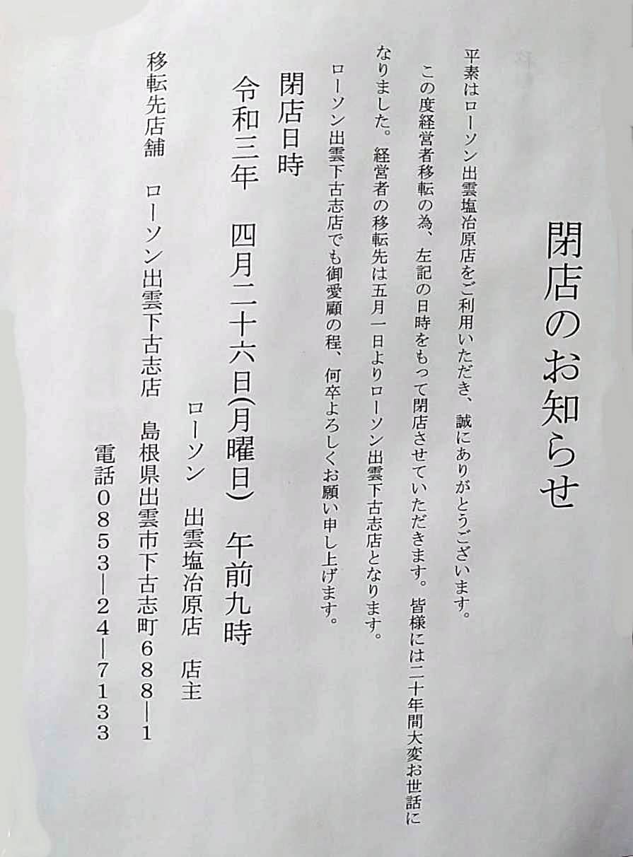 出雲市医大通りの ローソン出雲塩冶原店 が 21年4月26日 月 午前9時をもって閉店するようです 出雲にゅーす