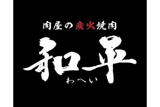 出雲市天神町に 肉屋の炭火焼肉 和平 出雲天神店 21年7月19日 月 オープンします 出雲にゅーす