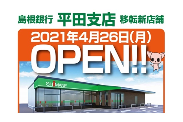 島根銀行 平田支店 21年4月26日移転オープン 4月29日は記念イベント 平田しまぎんマルシェ を開催 出雲にゅーす