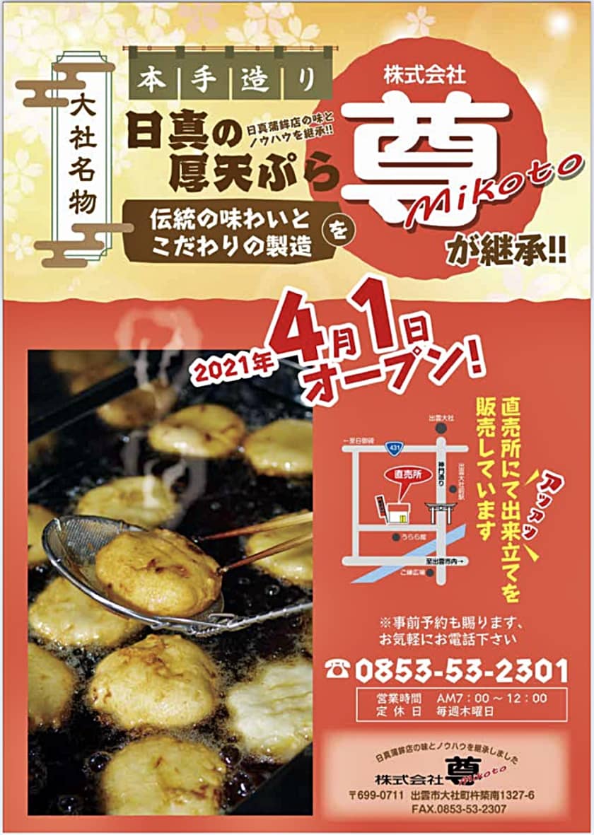 出雲市大社町の 日真の厚天ぷら を 株式会社 尊 Mikoto が継承し 21年4月1日にオープンだったので行ってみました 出雲にゅーす