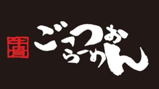 ごっつおうらーめん2