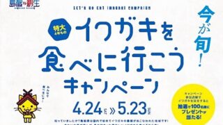 イワガキを食べに行こうキャンペーン バナー