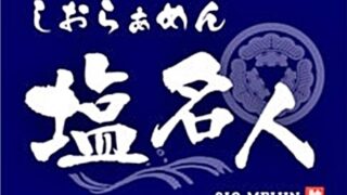 塩名人 本店 ロゴ
