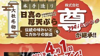 日真の厚天ぷら 尊 バナー