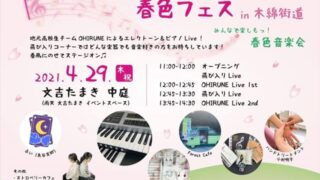春色フェス 2021