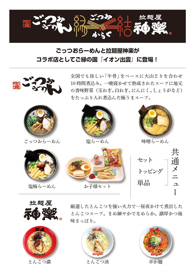出雲市渡橋町に 牛骨 ごっつおらーめん イオンモール出雲店のフードコート内 21年6月16日にオープン 行って来ました 出雲にゅーす
