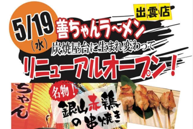 出雲市今市町 善ちゃんラーメン の出雲店が 21年5月19日に炭焼き屋台としてリニューアルオープンします 出雲にゅーす