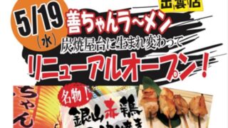 善ちゃんラーメン出雲 バナー