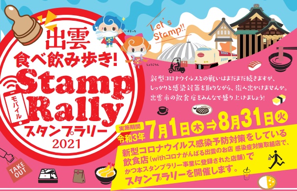 出雲 食べ飲み歩き スタンプラリー 21 抽選で3000円分の食事券プレゼント 21年7月1日 8月31日まで 出雲にゅーす