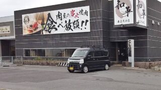 焼肉 和平 店舗バナー