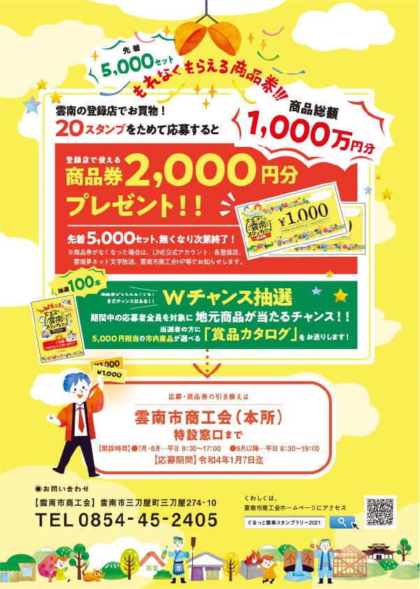 雲南市内 ぐるっと雲南スタンプラリー 21 21年7月1日 12月31日まで開催されてます 出雲にゅーす