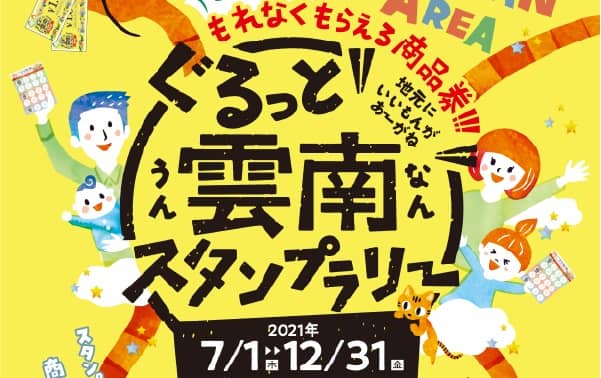 雲南市内 ぐるっと雲南スタンプラリー 21 21年7月1日 12月31日まで開催されてます 出雲にゅーす