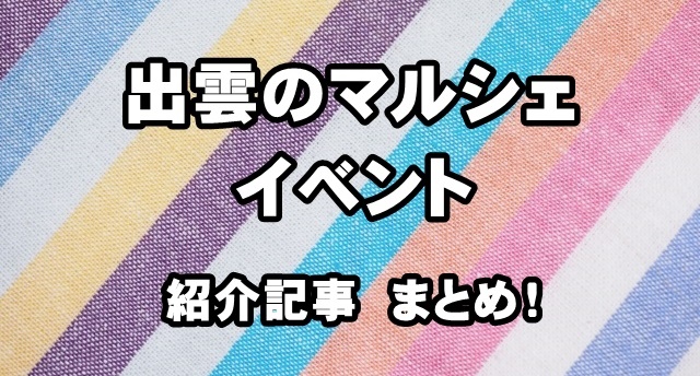 島根 出雲 21年 マルシェ イベント 情報など 紹介記事 まとめ 出雲にゅーす