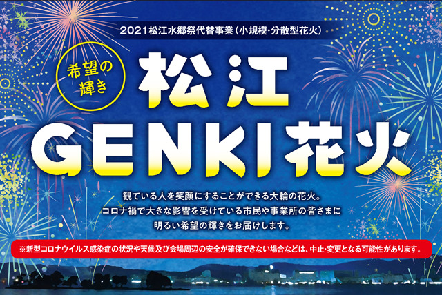 松江 松江水郷祭 代替事業 松江 Genki 花火 21 8月開催の4日間は延期 9月4日 5日は開催予定です 出雲にゅーす