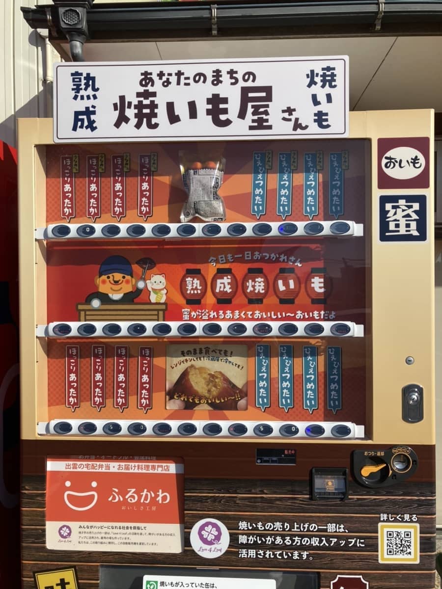 焼き芋自動販売機20210920
