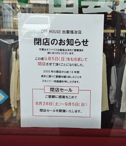 リユースショップ Off House出雲塩冶店 が 閉店セール中 21年9月5日 日 まで 出雲にゅーす