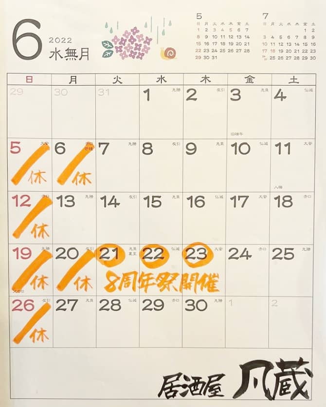 凡蔵 営業カレンダー202206