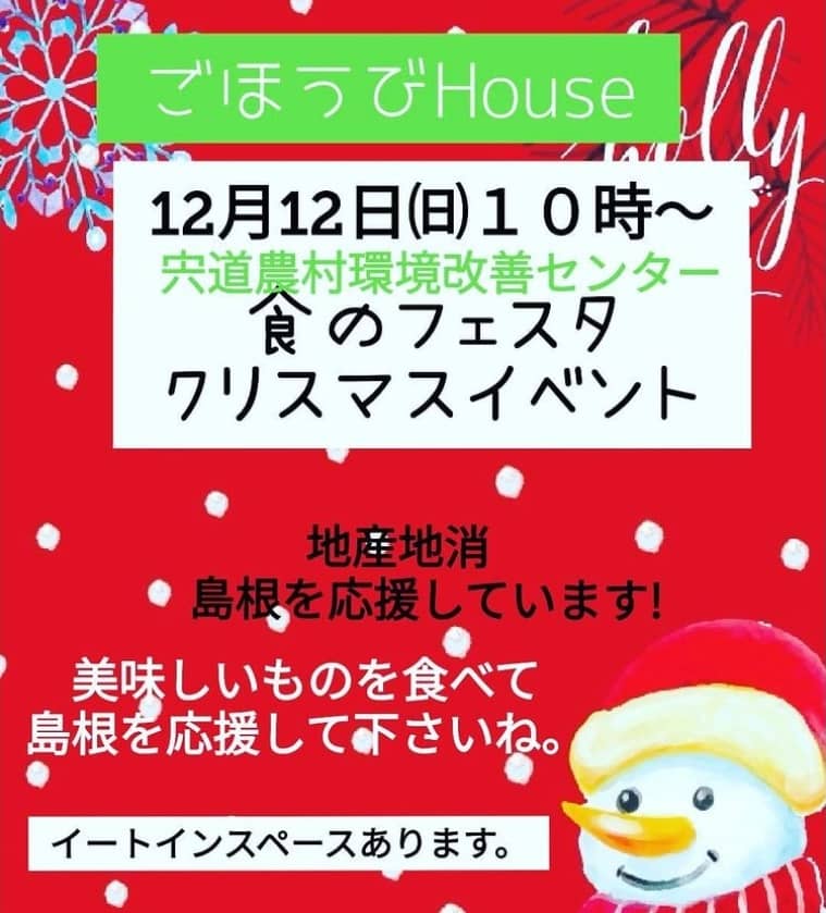 松江 ごほうびhouse クリスマスイベント 食のフェスタ 21年12月12日 日 に 宍道農村環境改善センター にて開催 出雲にゅーす