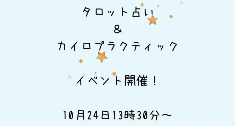 出雲市今市町で タロット占い カイロプラクティック のイベントが 21年10月24日に オトナキチコーヒー ２階レンタルスペースで開催 出雲にゅーす