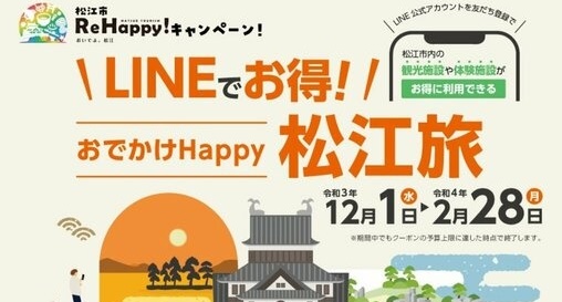 松江観光協会 Lineでお得 おでかけhappy松江旅 を 22年2月28日まで開催 松江市内19施設の入場料 体験料の割引クーポン 出雲にゅーす 松江観光協会 Lineでお得 おでかけhappy松江旅 を 22年2月28日まで開催 松江市内19施設の入場料 体験料の割引クーポン 出雲にゅーす