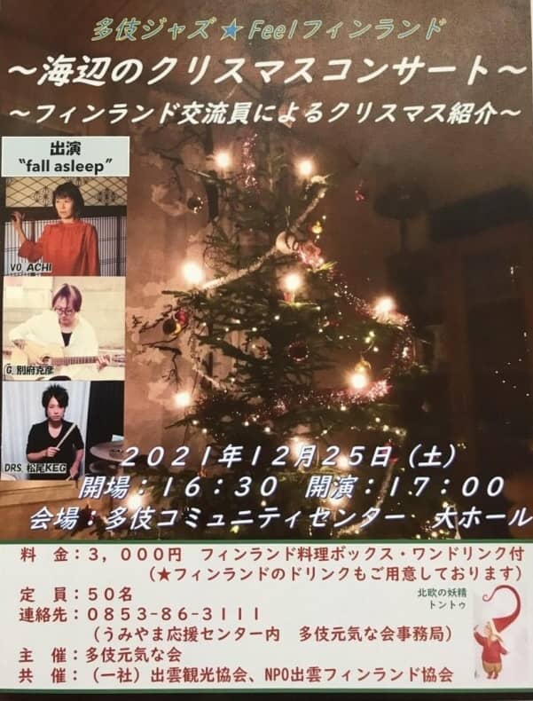 多伎ジャズ クリスマスコンサート20211225