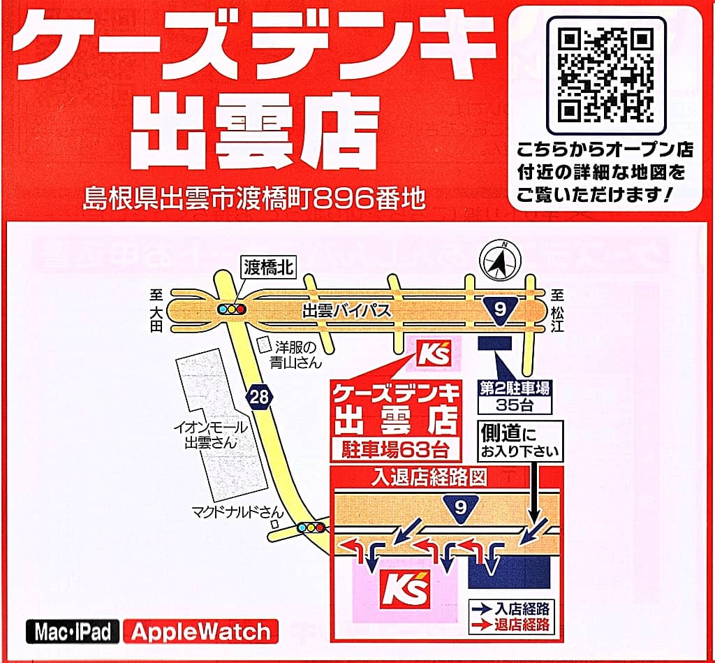 出雲市渡橋町 ケーズデンキ 出雲店 が いよいよ22年1月28日にオープンしました 出雲にゅーす