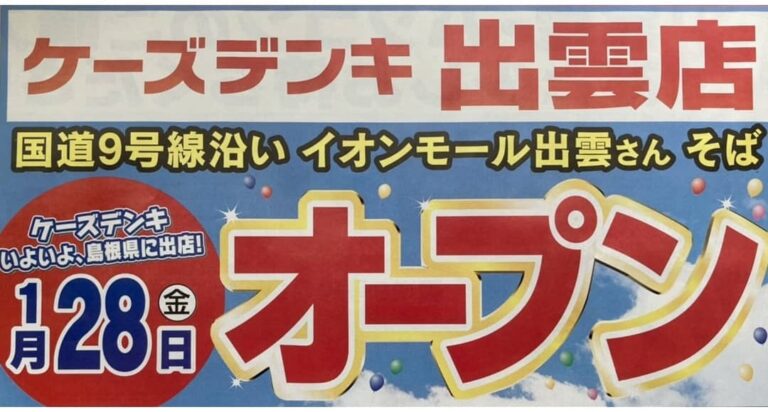 出雲市渡橋町 ケーズデンキ 出雲店 が いよいよ22年1月28日にオープンしました 出雲にゅーす