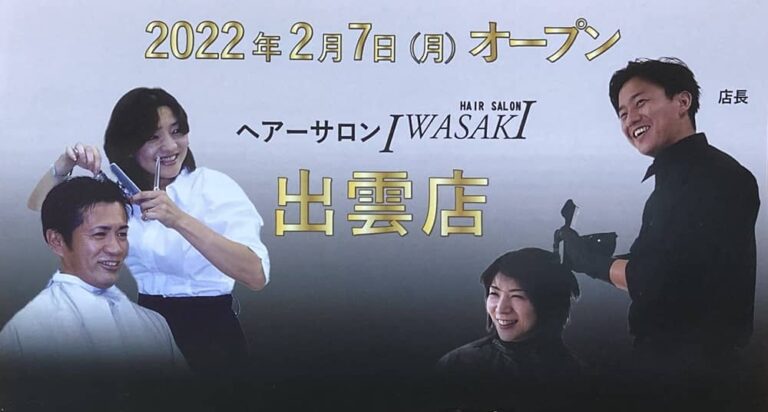 出雲市大社町に Hair Salon Iwasaki 出雲店 22年2月7日 月 ショッピングタウンエル1階にオープンします 出雲にゅーす