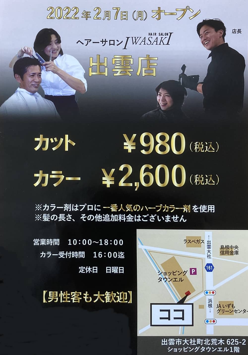 出雲市大社町に Hair Salon Iwasaki 出雲店 22年2月7日 月 ショッピングタウンエル1階にオープンします 出雲にゅーす