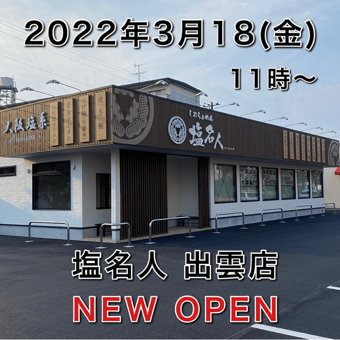 出雲市塩冶有原町に 塩名人 出雲店 さんが 22年3月18日 金 にオープンされました 出雲にゅーす