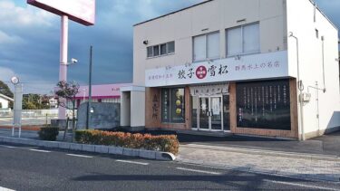 餃子の雪松 店舗20220119