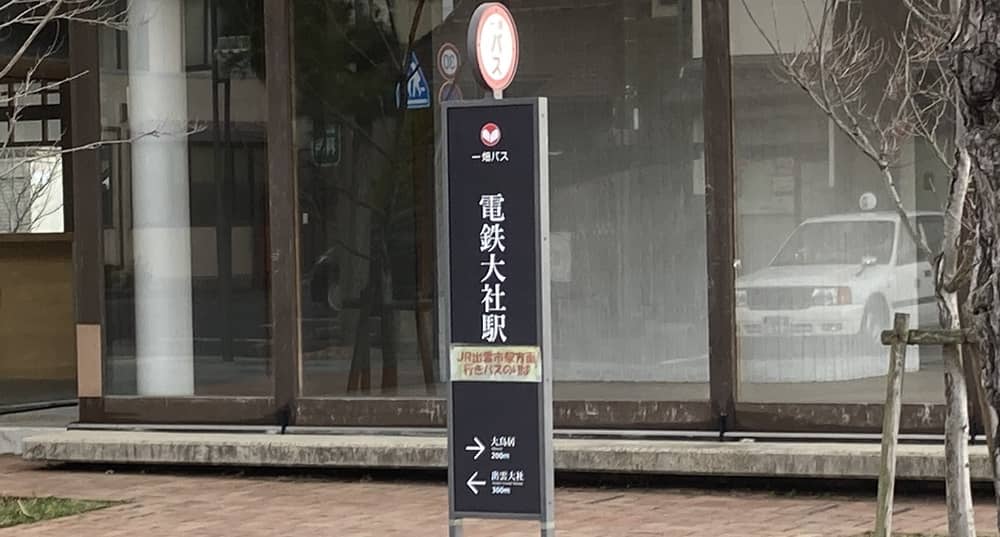 バス停（電鉄大社駅）20220227